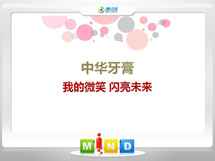 禹州中华牙膏——我的微笑闪亮未来